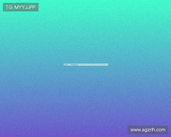 AG体育:2026世界杯精彩进球集锦与最佳球员表现全方位报道 AG体育:2026世界杯精彩进球集锦与最佳球员表现全方位报道